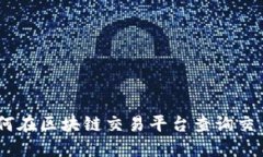 : 如何在区块链交易平台查询交易ID？