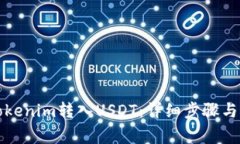 如何将Tokenim转入USDT：详细步骤与注意事项