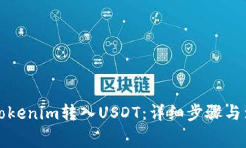 如何将Tokenim转入USDT：详细步骤与注意事项