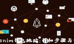 如何更改Tokenim钱包地址：详细步骤与常见问题解