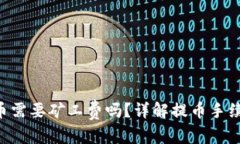 和关键词: Tokenim提币需要矿工费吗？详解提币手