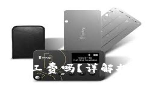 和关键词

: Tokenim提币需要矿工费吗？详解提币手续费及相关知识