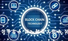 区块链模仿平台币：深入解析其影响、优势和应