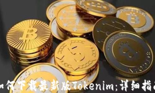 
如何下载最新版Tokenim：详细指南