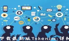 如何下载最新版Tokenim：详细指南