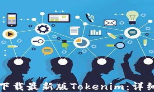 
如何下载最新版Tokenim：详细指南