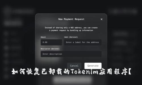 如何恢复已卸载的Tokenim应用程序？