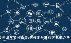 区块链金融应用实训平台：提升金融科技实操能