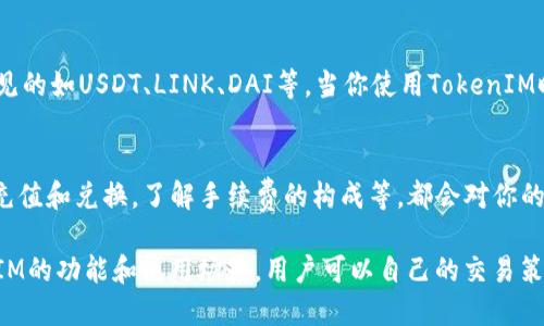 biao ti如何获取TokenIM的Token/biao ti
TokenIM, 获取Token, TokenIM使用, TokenIM教程/guanjianci

在区块链和加密货币领域，TokenIM作为一种重要的工具，越来越受到用户的关注。许多用户希望了解如何获取TokenIM的Token，以便更好地使用该平台的各种功能。在这篇文章中，我们将详细探讨TokenIM的运作机制、获取Token的步骤、以及相关的常见问题。

什么是TokenIM？
TokenIM是一个去中心化钱包，支持多种加密货币和数字资产的存储与管理。通过TokenIM，用户可以方便、安全地进行数字资产的交易、转账和管理。与其他钱包不同，TokenIM强调用户的隐私和安全性，为用户提供了更好的管理体验。

TokenIM的基本功能有哪些？
TokenIM除了基础的存储功能之外，还提供了一些高级功能，如交换、借贷、代币管理等。用户可以在平台内直接使用不同的Token进行互换，这使得TokenIM成为一个非常灵活的工具。与此同时，TokenIM也支持多币种的管理，用户可以在一个钱包中管理不同的数字资产，而不需要多个应用程序。

如何获取TokenIM的Token？
获取TokenIM的Token并不复杂，以下是一些主要的步骤：

h41. 注册钱包账户/h4
首先，你需要在TokenIM平台注册一个账户。下载并安装TokenIM应用，并按照界面提示完成注册流程。在注册过程中，需要提供一些基本信息，如电子邮件和手机号码。

h42. 充币/购买Token/h4
账户注册完成后，你可以通过向钱包充值或者直接在平台上购买Token。充值可以通过转账的方式，将其他平台的Token转入你的TokenIM钱包，也可以通过信用卡或其他支付方式在平台上直接购买。

h43. 参与活动或获取空投/h4
许多区块链项目在推广期间会进行空投活动，TokenIM也不例外。你可以关注TokenIM的社交媒体与官方网站，参与到不同的活动中，获取免费的Token。

TokenIM Token的使用场景
拥有TokenIM的Token后，你可以在平台内进行多种操作，具体使用场景包括：

h41. 交易其他Token/h4
通过TokenIM，你可以轻松地将你的Token与其他数字资产进行兑换。这种灵活性使得用户可以在市场波动时迅速做出反应，获取更好的交易机会。

h42. 支付手续费/h4
在TokenIM进行交易或其他操作时，通常需要支付一定的手续费。拥有TokenIM的Token可以用来支付这些手续费，降低交易成本。

h43. 参与平台治理/h4
在某些情况下，TokenIM的Token也可能用作平台治理的工具。用户可以通过持有Token参与到平台的决策中，影响未来的发展方向。

常见问题解答

h4Q1: TokenIM的Token可以在哪里使用？/h4
TokenIM的Token可以在多个平台和交易所使用。具体而言，你可以将Token转入其他钱包或交易所，进行交易或投资。此外，一些在线商家也可能接受TokenIM的Token作为支付手段，虽然这种情况尚未普遍。

h4Q2: 如何确保TokenIM的安全性？/h4
TokenIM对于用户数据和资产安全非常重视，采用多种安全措施，如两步验证、私钥加密等。用户在使用TokenIM时也需要注意保护自己的账户信息，不要随意分享自己的私钥或密码。同时，定期更新应用程序和使用强密码都能提升账户安全性。

h4Q3: 如果忘记TokenIM的密码怎么办？/h4
如果你忘记了TokenIM的密码，可以通过系统提供的密码重置选项进行恢复。通常需要输入注册手机号或邮箱，用于接收验证信息。不过，建议用户在设置密码时，采取一些有效的备份措施，例如使用密码管理工具，以免丢失密码。

h4Q4: TokenIM支持哪些类型的Token？/h4
TokenIM支持多种类型的Token，其中包括以太坊和比特币及其ERC-20代币。具体来说，用户可以在TokenIM中管理的数字资产种类繁多，常见的如USDT、LINK、DAI等。当你使用TokenIM时，可以查看支持的Token列表，选择适合你的资产进行操作。

h4Q5: 如何提高TokenIM的使用效率？/h4
提高TokenIM使用效率的策略包括定期了解市场动态、灵活使用不同的交易策略，以及充分利用平台的各种功能。例如，选择合适的时机进行充值和兑换，了解手续费的构成等，都会对你的资产管理产生积极影响。此外，多关注TokenIM的公告和社交媒体动态，以获取最新的版本更新和安全提示，都会帮助你更好地利用这个平台。

综上所述，获取TokenIM的Token并不是一件复杂的事情。通过注册账户、充值、参与活动等方式，用户可以迅速上手。通过更深入地了解TokenIM的功能和使用场景，用户可以自己的交易策略，实现最佳收益。如果你还有其他问题或疑问，欢迎随时与我们分享，我们将竭诚为你解答！