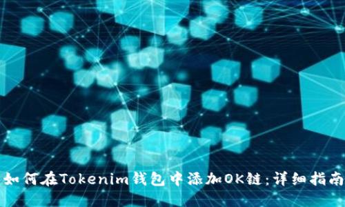 如何在Tokenim钱包中添加OK链：详细指南