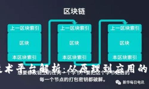 区块链技术平台解析：从原理到应用的全面指南