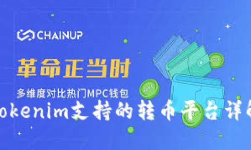 Tokenim支持的转币平台详解