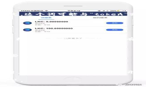 “tokenim”并不是一个广为人知的英文单词，可能是您想要询问另一个词或是特定领域内的术语。根据上下文，这个词可能与“token”或“tokenization”有关。这两个词在计算机科学、区块链和金融等领域中有较为广泛的使用。

以下是“token”和“tokenization”的简单介绍：

### 什么是Token

在数字货币和区块链的上下文中，