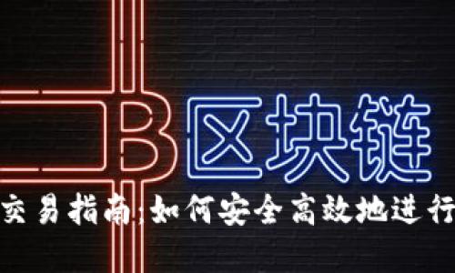 Tokenim币币交易指南：如何安全高效地进行加密货币交易