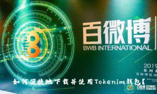 如何便捷地下载并使用Tokenim钱包？