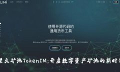 星火矿池TokenIM：开启数字资产矿池的新时代