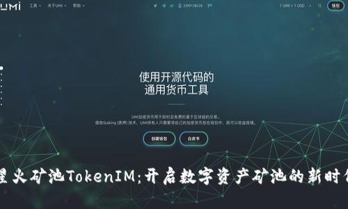星火矿池TokenIM：开启数字资产矿池的新时代