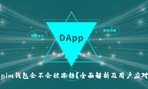 tokenim钱包会不会被冻结？全面解析及用户应对策略