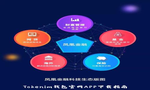  
Tokenim钱包官网APP下载指南