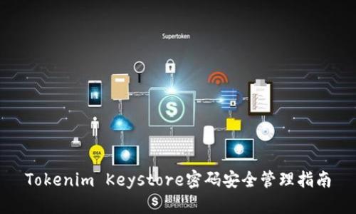 Tokenim Keystore密码安全管理指南