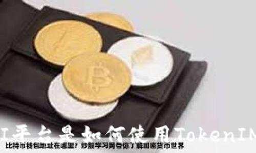   
DEFI平台是如何使用TokenIM的？