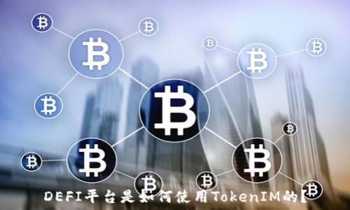   
DEFI平台是如何使用TokenIM的？