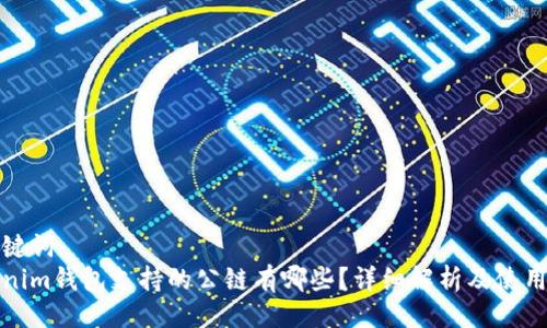 与关键词
Tokenim钱包支持的公链有哪些？详细解析及使用指南