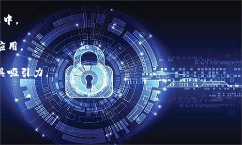   公共区块链平台的全面指南 / 

 guanjianci 公共区块链, 区块链平台, 区块链技术, 去中心化 /guanjianci 

什么是公共区块链平台？
公共区块链平台是指任何人都可以参与的区块链网络。在这种网络中，所有的交易和活动都是透明的，任何人都可以查看和验证。与私有区块链不同，公共区块链没有中心化控制权，这使得它们更加去中心化和安全。言外之意，公共区块链的核心理念是自由、开放以及去信任化，允许用户在没有中介的情况下直接进行交易。

公共区块链通过其共识机制，比如工作量证明（Proof of Work, PoW）或权益证明（Proof of Stake, PoS）等，保证网络的安全性和可靠性。在这些平台上，用户通过加密货币进行交易，不同于传统金融系统，这种方式消除了信任的必要，用户无需依赖第三方机构的担保。

公共区块链的优势
公共区块链具有许多优势，这些优势使其在越来越多的领域中得到应用。以下列出了一些主要优势：

ul
    listrong去中心化：/strong公共区块链是去中心化的，不受单一实体或组织的控制。这样，即便部分节点出现故障，网络依然能够正常运作，确保了服务的可用性。/li
    listrong透明性：/strong所有区块链上的交易记录都是公开透明的，任何人都可以查看。有助于提高信任度，减少欺诈行为。/li
    listrong安全性：/strong由于交易信息经过加密，且通过多个节点验证，公共区块链的安全性相对较高。其数据一旦写入，很难被篡改。/li
    listrong低成本：/strong使用公共区块链进行交易，通常可以节省较多的中介费用，适合小型企业和个人用户。/li
/ul

公共区块链平台的应用场景
公共区块链可以用于多个领域，以下是一些典型的应用场景：

h4金融交易/h4
在金融领域，公共区块链平台提供了一种创新的交易方式。以比特币和以太坊为代表的加密货币，允许用户在全球范围内随时随地进行资金转移，不再受限于传统银行的营业时间和地理位置。

h4供应链管理/h4
公共区块链技术能够确保整个供应链的透明度和可追溯性。在每一个生产和运输环节，都可以记录相关信息，消费者能够轻易查证产品的来源和流通过程，提高了消费者信任。

h4身份验证/h4
公共区块链还可以用于身份验证，通过去中心化的方式存储用户的身份信息，用户可以全权控制自己的数据，并选择向谁分享，从而改善了隐私保护。

h4数字内容分发/h4
版权问题是内容创作者面临的主要挑战，公共区块链平台可以通过智能合约来确保创作者的作品得到合理的分配和奖励，减少盗版和侵犯版权的行为。

公共区块链平台的未来发展方向
随着技术的不断迭代和发展，公共区块链平台也在逐渐演化。未来的发展方向主要包括：

ul
    listrong可扩展性提升：/strong当前许多公共区块链面临着扩展性问题，处理速度较慢。未来的技术将致力于提升其吞吐量和交易速度。/li
    listrong多链协作：/strong新的区块链协议可能会促进不同区块链之间的互操作性，实现资源共享和数据流通。/li
    listrong隐私保护技术：/strong为了保护用户的隐私，未来的公共区块链将可能引入更多的隐私保护技术，如零知识证明等，以确保数据安全性。/li
/ul

可能的相关问题探讨

1. 公共区块链与私有区块链的区别？
公共区块链和私有区块链是两种主要的区块链类型，具有显著的区别：

strong控制权：/strong公共区块链没有单一机构的控制，任何人都可以参与网络的维护和管理。而私有区块链则通常由单一公司或组织掌控，参与者是被许可的。

strong透明性：/strong公共区块链的数据是公开透明的，任何人都可以验证和查看。而私有区块链只有特定成员才能访问数据，不具备公共区块链的透明性。

strong应用场景：/strong公共区块链更适合去中心化的交易和合作场景，如ICO、去中心化金融（DeFi）等。私有区块链则更适合企业内部流程如供应链管理、身份认证等。

总之，公共区块链和私有区块链各有优势和劣势，选择何种类型的区块链取决于具体的应用需求和目标。

2. 公共区块链是否安全？
公共区块链的安全性相对较高，这主要依赖于其去中心化、加密技术以及共识机制：

首先，去中心化意味着没有单一的攻击点，黑客很难通过控制一个中心化的系统来攻击整个网络。其次，区块链使用的加密算法确保了信息的保密性和完整性，使得篡改数据变得几乎不可能。而且，多数公共区块链使用的共识机制如工作量证明和权益证明，要求用户通过计算资源或存款来参与网络，提高了恶意行为的成本。

尽管如此，公共区块链仍然面临特定的安全风险，如51%攻击、智能合约漏洞等。因此，用户在参与公共区块链时仍需要保持警惕，安全使用相关工具和服务。

3. 如何参与公共区块链？
参与公共区块链的方式多种多样，用户可以根据自己的需求和兴趣选择合适的路径：

strong拥有数字货币：/strong首先，用户可以通过在交易所购买加密货币，来参与公共区块链的生态系统。比特币、以太坊等主流币种均可在各大交易平台上进行交易。

strong运行节点：/strong用户也可以通过运行节点参与公共区块链网络，帮助维护网络的安全性和稳定性。对于比特币和以太坊，用户可以选择加入挖矿或质押协议，从中获得相应的激励。

strong参与项目：/strong用户还可以通过参与区块链项目的ICO或DAO，来投资或支撑创新项目的发展。这需要用户具备一定的区块链知识，原则上需仔细分析项目的可行性和团队背景。

总之，公共区块链为用户提供了多种参与的方式，选择合适的方法可以让用户更深入地理解和利用这一新技术。

4. 公共区块链的未来趋势是什么？
随着科技的演进和市场需求的变化，公共区块链的未来趋势主要包括：

strong更广泛的应用：/strong在越来越多的行业中，例如金融、医疗、房地产等领域，公共区块链的使用将日益普及。企业的区块链相关应用将进一步增强透明度，提升效率。

strong整合与合作：/strong不同区块链之间的联系将更加紧密，通过跨链技术解决信息孤岛的问题，实现多链互通和资源共享。

strong合规性及监管：/strong公共区块链的合规性和监管将是重要的挑战，未来可能会有更多关于区块链操作的法律法规出台，以保证安全和合规的使用环境。

总体来看，公共区块链的未来充满潜力，需要不断地进行技术的更新以及生态的完善，才能满足快速变化的市场需求。

5. 如何选择合适的公共区块链平台？
选择合适的公共区块链平台对于项目的成败至关重要，用户在选择时应考虑以下几个方面：

strong技术成熟度：/strong首先，用户应选择技术成熟度高的公共区块链平台，如以太坊、比特币等，这些平台在安全性和开发活跃度上表现优异。

strong社区支持：/strong一个活跃的开发者社区是平台成功的重要因素，用户可以借此获得技术支持和问题解决方案，并参与到社区动态中。

strong生态系统：/strong评估该平台的生态系统是否丰富，包括应用、工具和开发资源等。丰富的生态系统有利于激励创新和实现多样化应用。

strong交易费用：/strong不同公共区块链的交易费用差异较大，用户应考虑资金成本问题。在平台选择上，费率合理并持续低廉的平台更具吸引力。

总结而言，用户在选择公共区块链平台时应综合考虑多个因素，以确保选择到最适合自身需求的区块链平台，促进项目的成功。

公共区块链平台的快速发展将引领新一轮的技术革命，用户不妨深入研究并参与这一蓬勃发展的生态中。