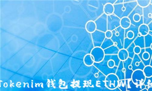 
如何通过Tokenim钱包提现ETHW？详细流程解析