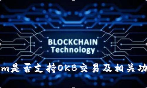 Tokenim是否支持OKB交易及相关功能解析