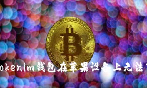 如何解决Tokenim钱包在苹果设备上无法下载的问题