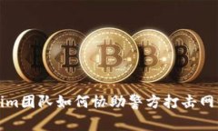 Tokenim团队如何协助警方打击网络犯罪
