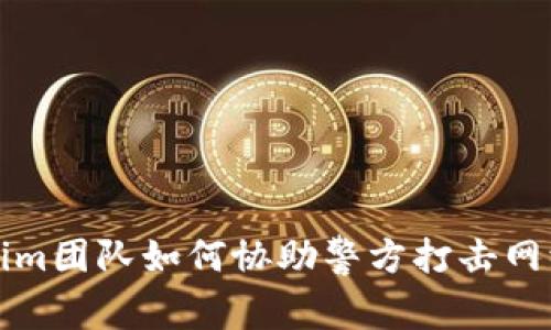 Tokenim团队如何协助警方打击网络犯罪