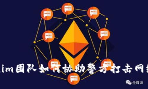 Tokenim团队如何协助警方打击网络犯罪