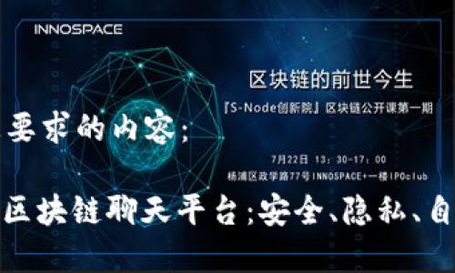 以下是基于您要求的内容：

: 去中心化的区块链聊天平台：安全、隐私、自由交流的未来