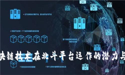 : 区块链技术在北斗平台运作的潜力与实现