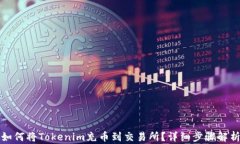 如何将Tokenim充币到交易所？详细步骤解析