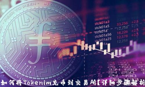 
如何将Tokenim充币到交易所？详细步骤解析