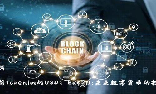 和关键词

深入解析Tokenim的USDT ERC20：未来数字货币的投资机会