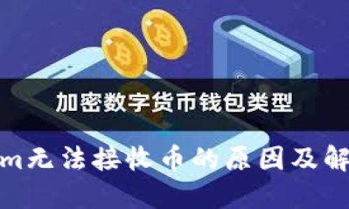 Tokenim无法接收币的原因及解决方案