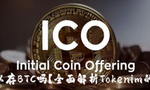  
Tokenim可以存BTC吗？全面解析Tokenim的功能与优势