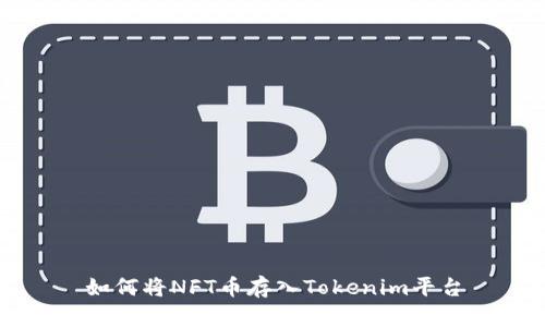 如何将NFT币存入Tokenim平台