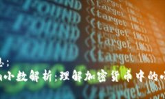 链接信息：Tokenim小数解析：理解加密货币中的小
