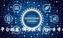 区块链钱包平台推荐：哪些是用户心目中的最佳