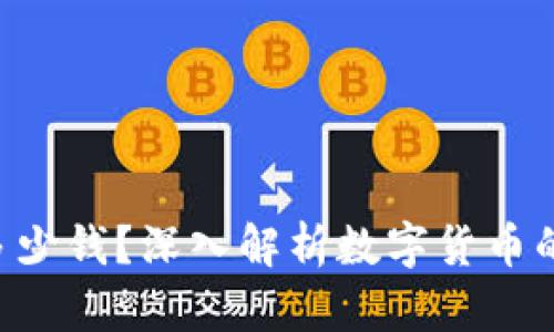 一个Token能放多少钱？深入解析数字货币的价值和投资策略