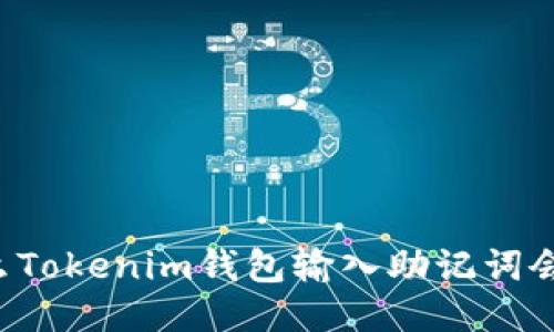 为什么Tokenim钱包输入助记词会被盗？