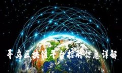 寻乌区块链平台招聘信息详解