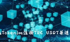 如何在Tokenim注册TRC USDT并进行交易