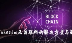 : Tokenim无法联网的解决方案与解析