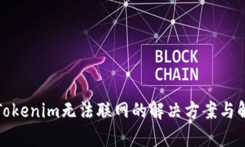 : Tokenim无法联网的解决方案与解析